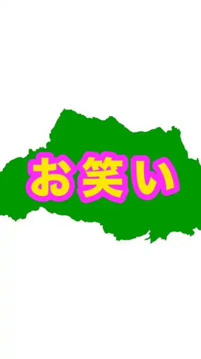 埼玉お笑いコミュニティ
