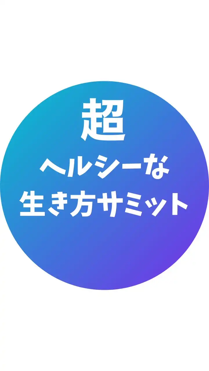 超ヘルシーな生き方サミット