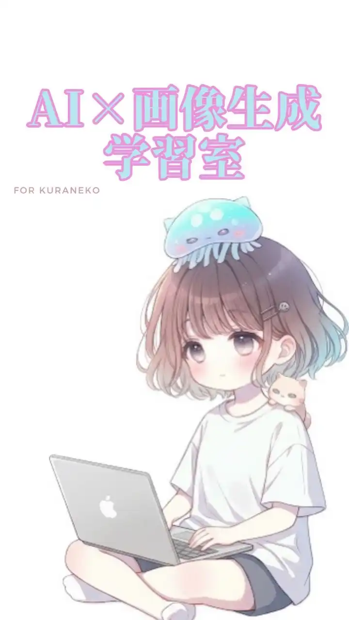 くらねこのAI画像生成学習室🪼