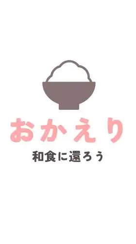 和食に還ろう「おかえり」運動