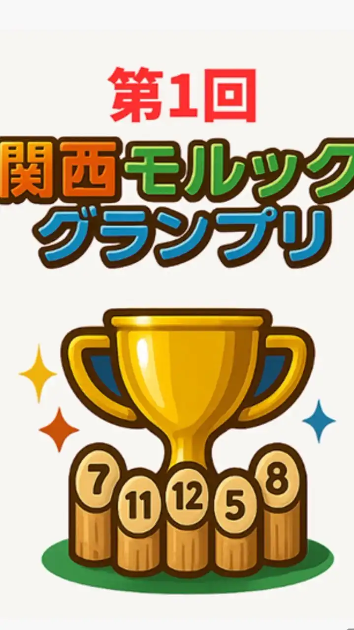 第1回関西モルックグランプリ