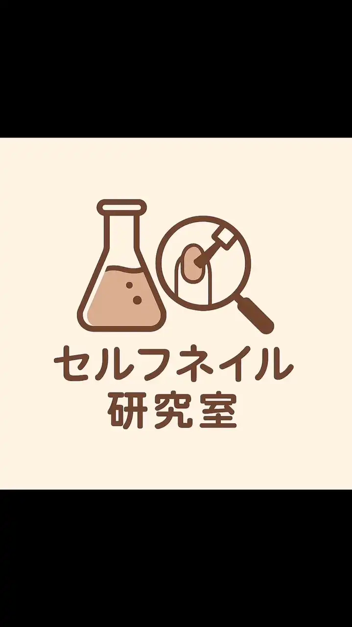 セルフネイル研究室🥼🧪