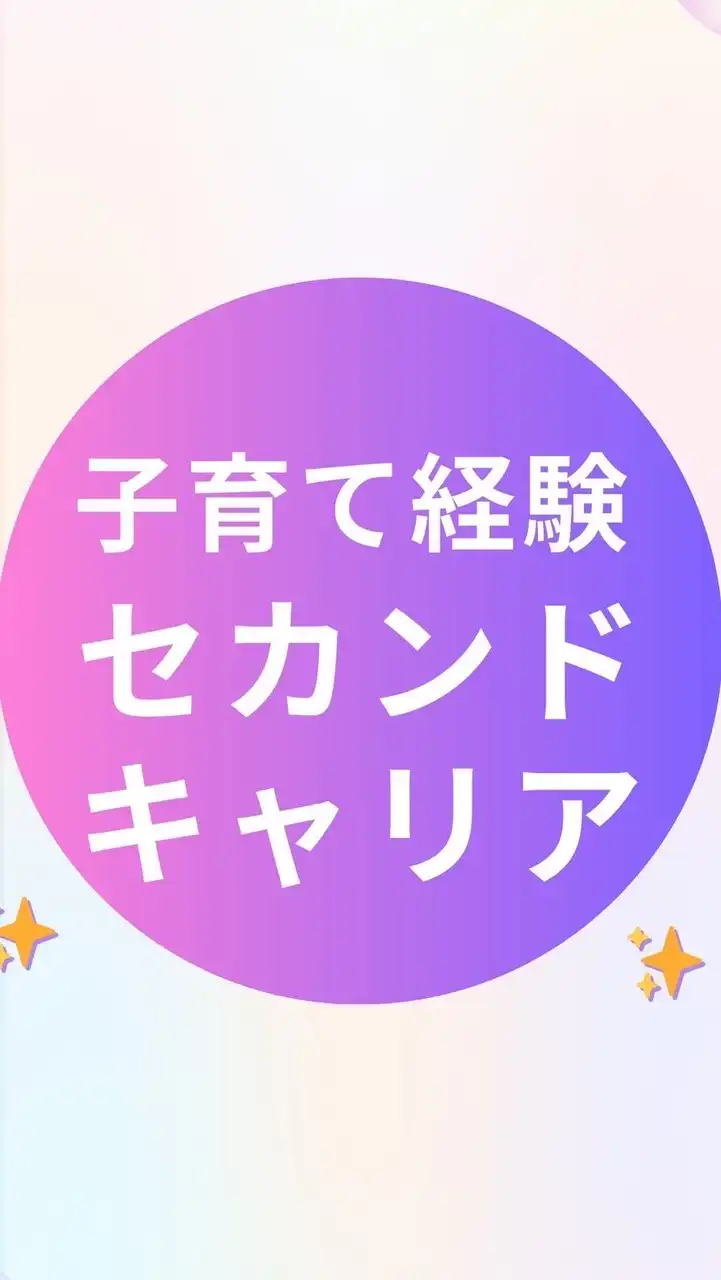 ⭐︎子育て経験⭐︎セカンドキャリアプロジェクト