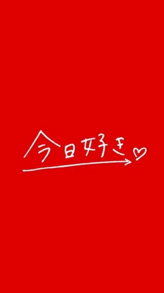 今日好きになりました。