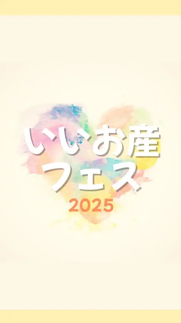 いいお産フェス出店者LINE