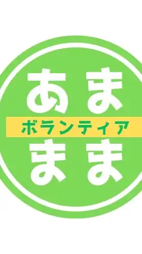 2025あまままボランティアvol.12