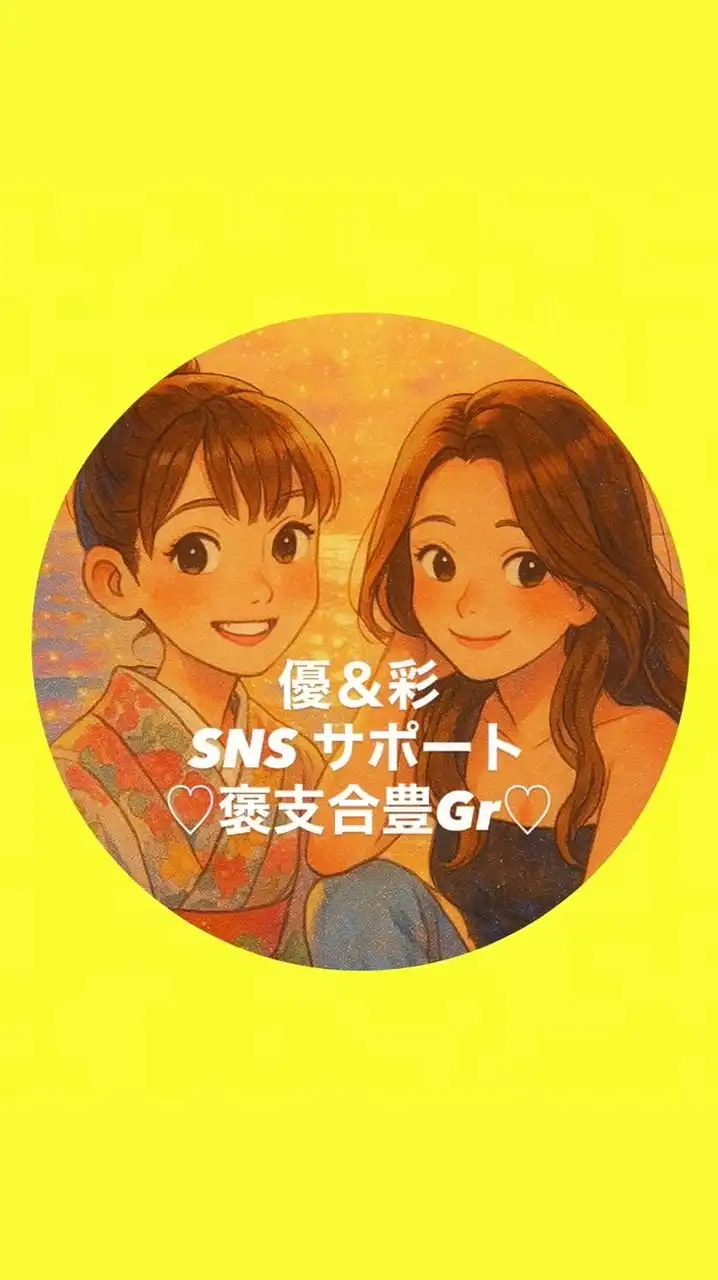 1カ月💖SNSパワーアップグループ🥰📣✨