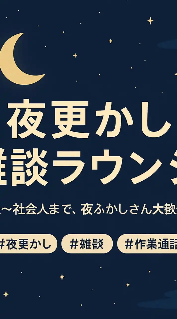 夜更かし雑談ラウンジ🌙