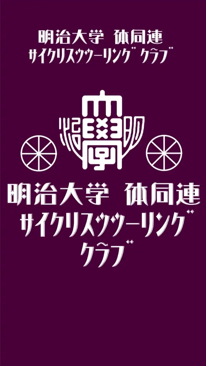 明治大学 体同連 サイクリスツツーリングクラブOBOG会