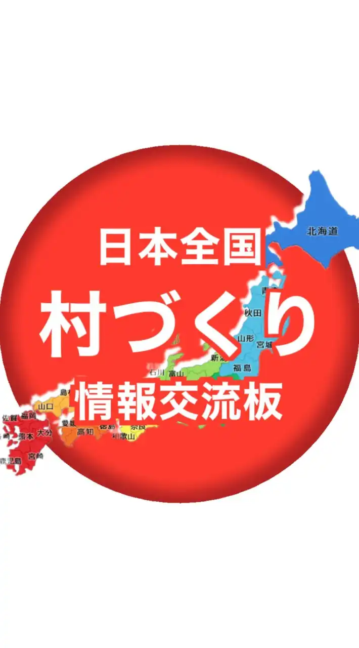 日本全国村づくり情報交流板