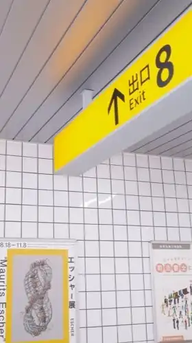 お出口はずっと先 → 【 全緩也 】