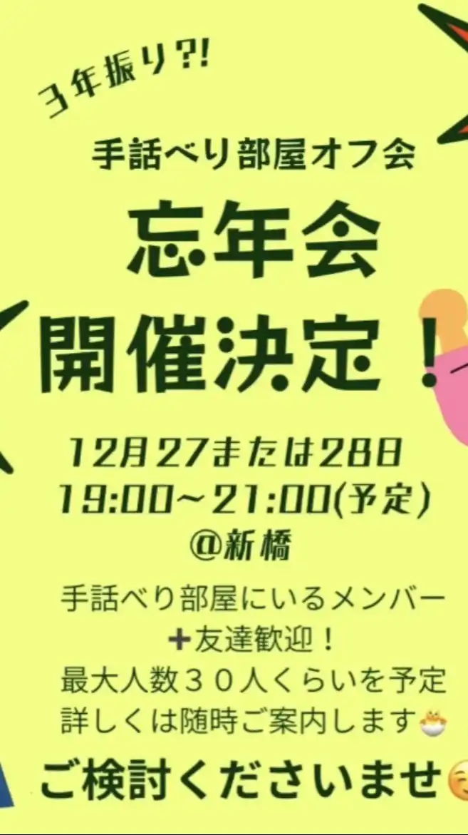 手話べりオフ会忘年会