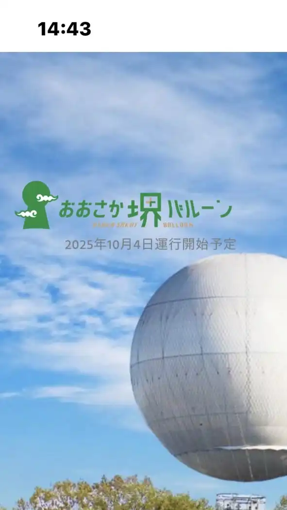 おおさか堺バルーンボランティア