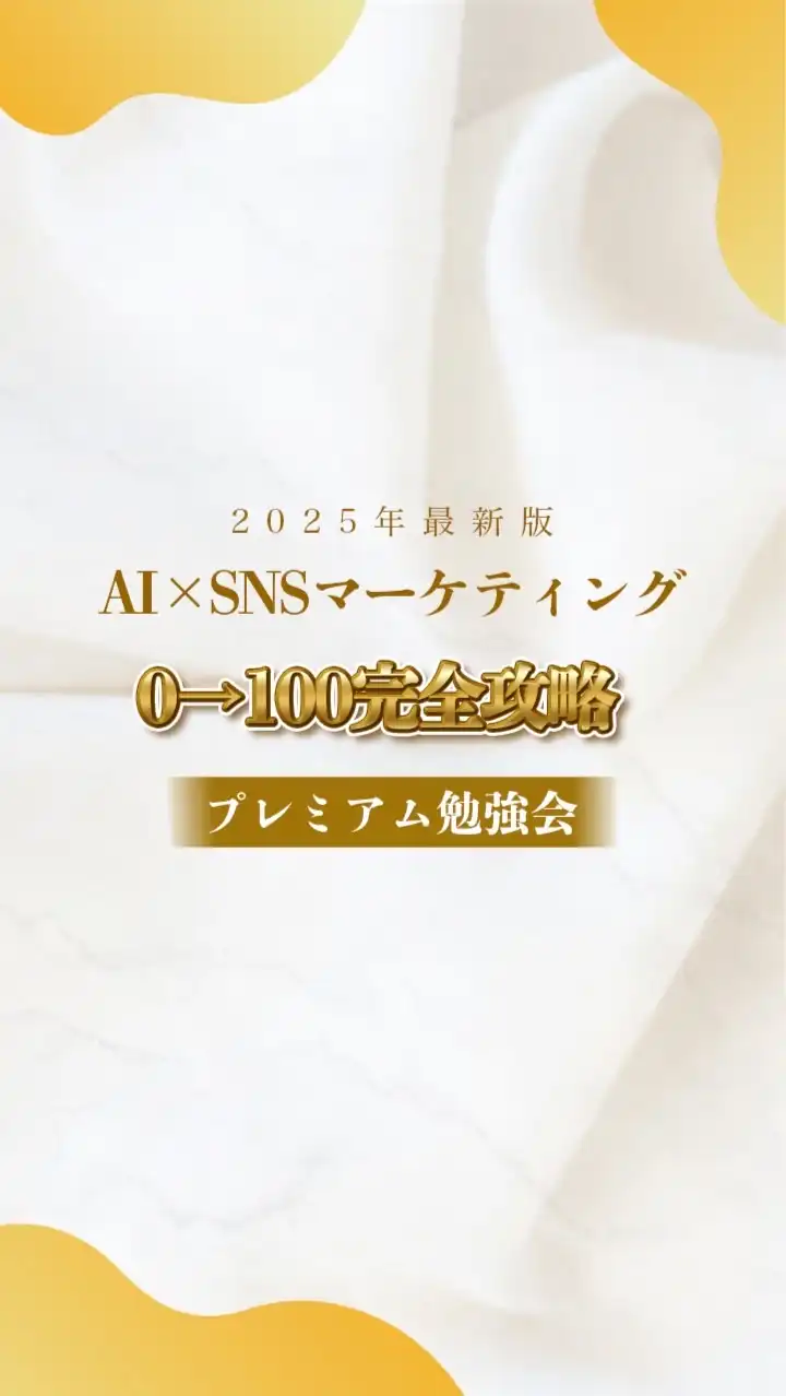 岡村美香×レイナ 2025年変わります Al×SNSマーケティングプレミアム勉強会