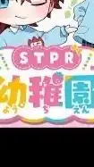 STPR 幼稚園  (なりきり)