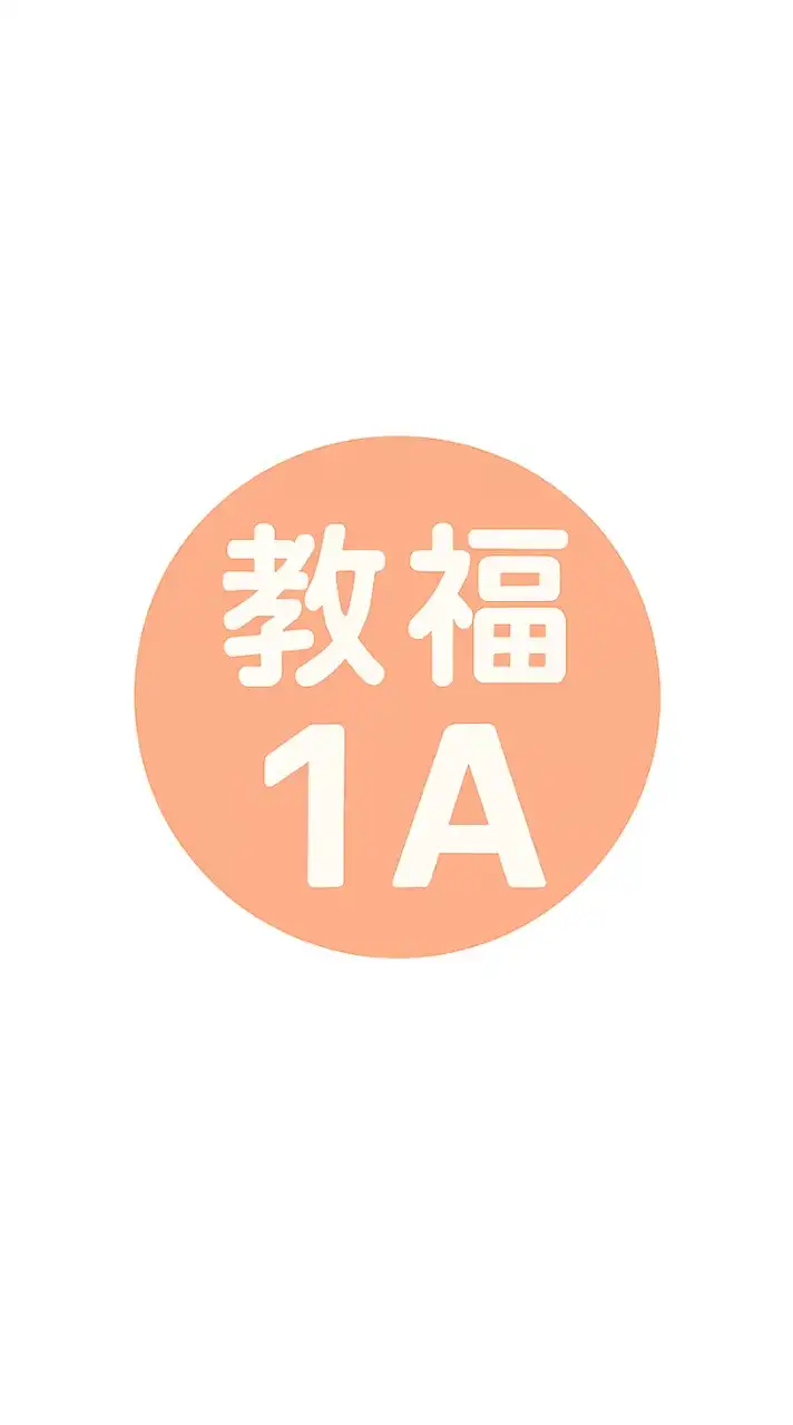教育福祉学科　1-A