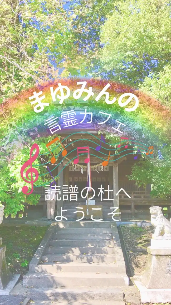 まゆみんの言霊カフェ〜ようこそ！読譜の杜へ〜