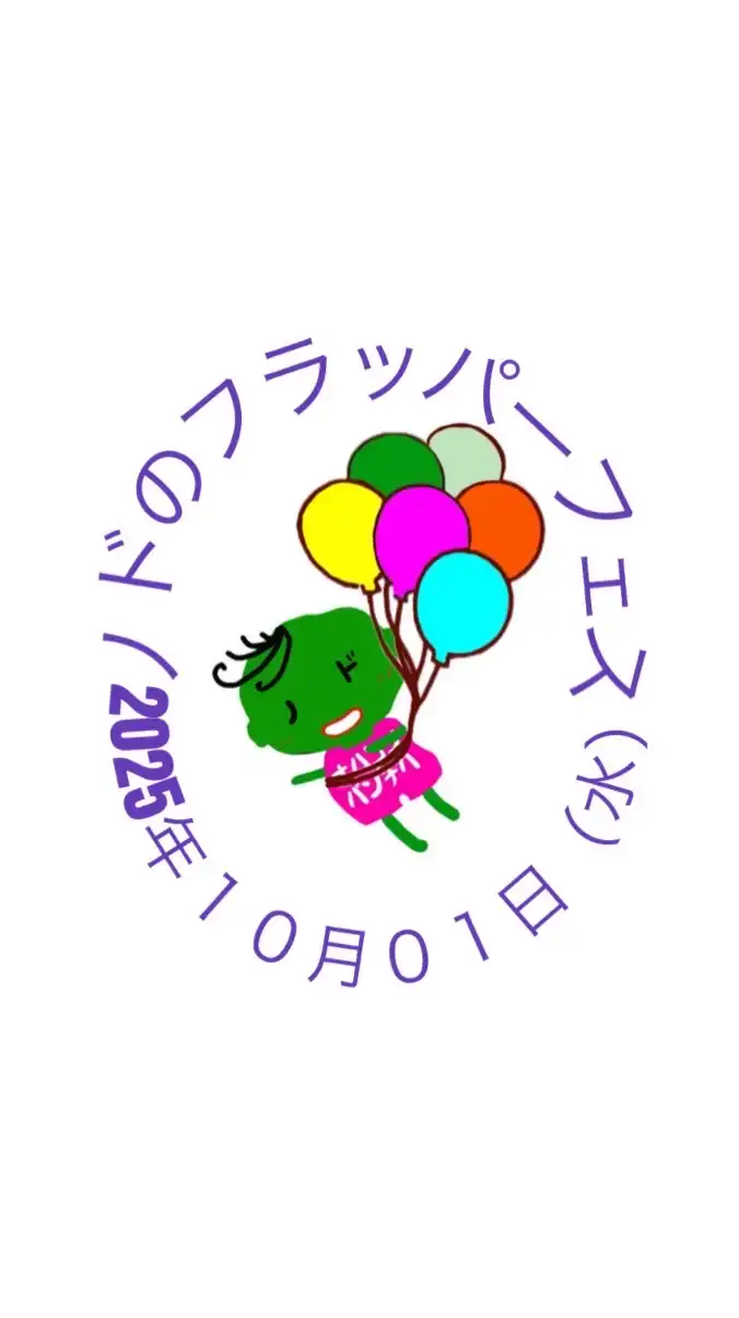 2025年10月1日（水）ノドのフラッパーフェス