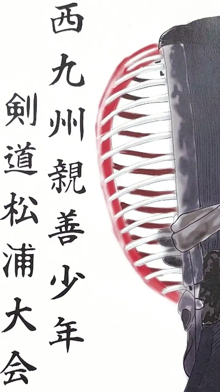 第28回西九州親善少年剣道松浦大会　スタッフ用