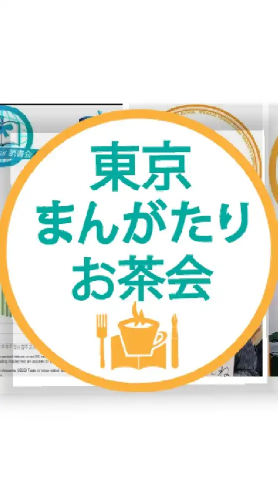 東京まんがたりお茶会