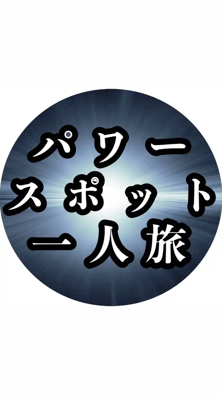 パワースポット一人旅