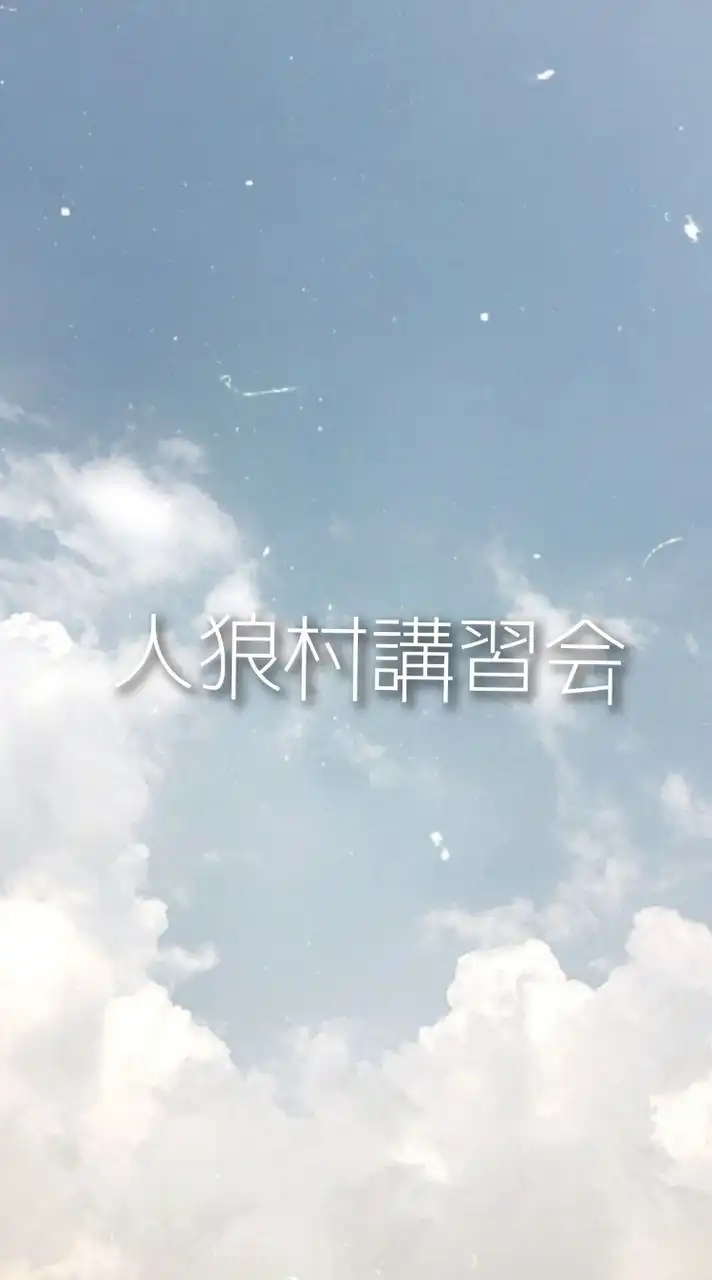 人狼村講習会