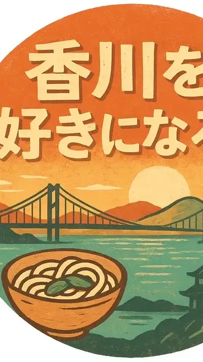 香川を好きになろう🎵