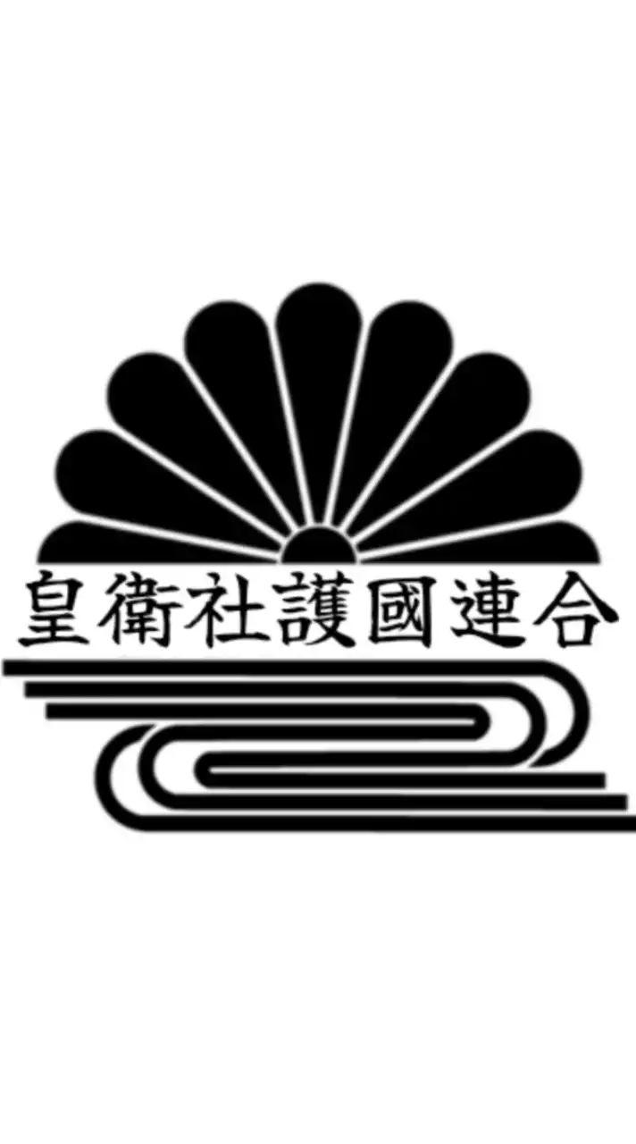 皇衛社護國連合総本部