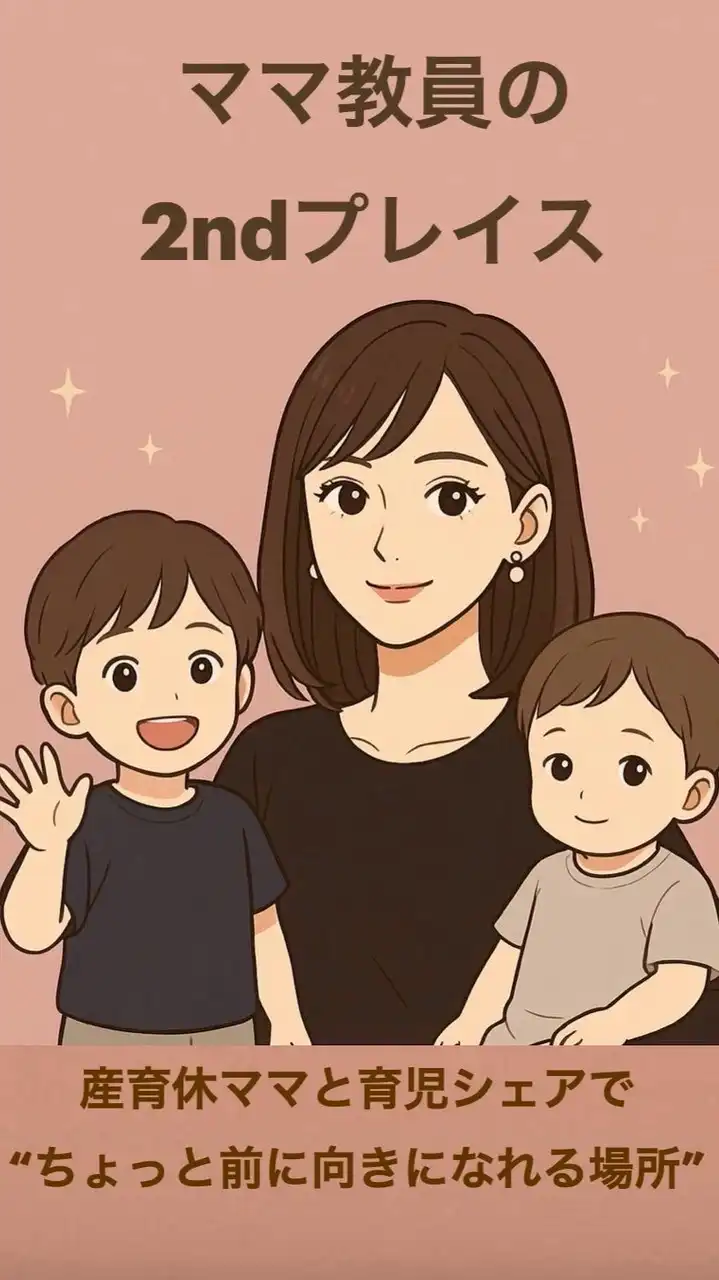 🌸ママ教員の２ndプレイス🧸