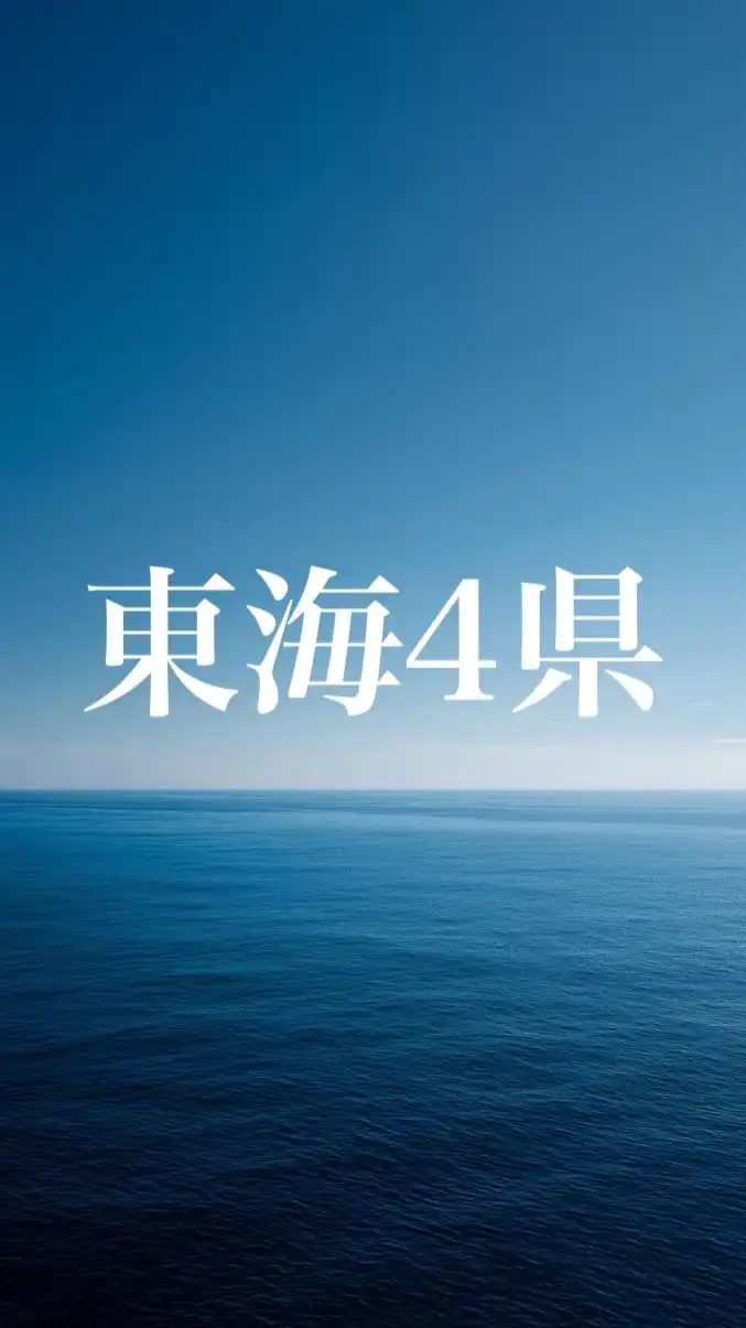 東海4県🪧移民政策反対グループ【愛知・岐阜・三重・静岡】