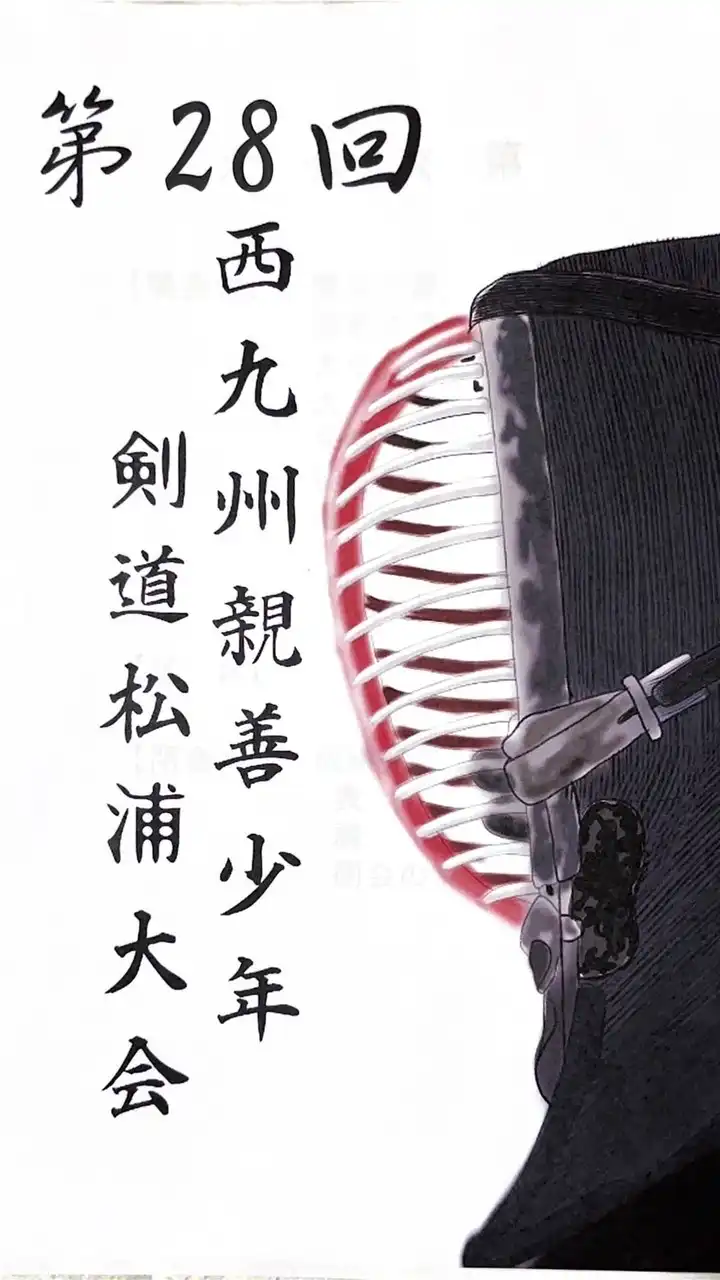 第28回西九州親善少年剣道松浦大会
