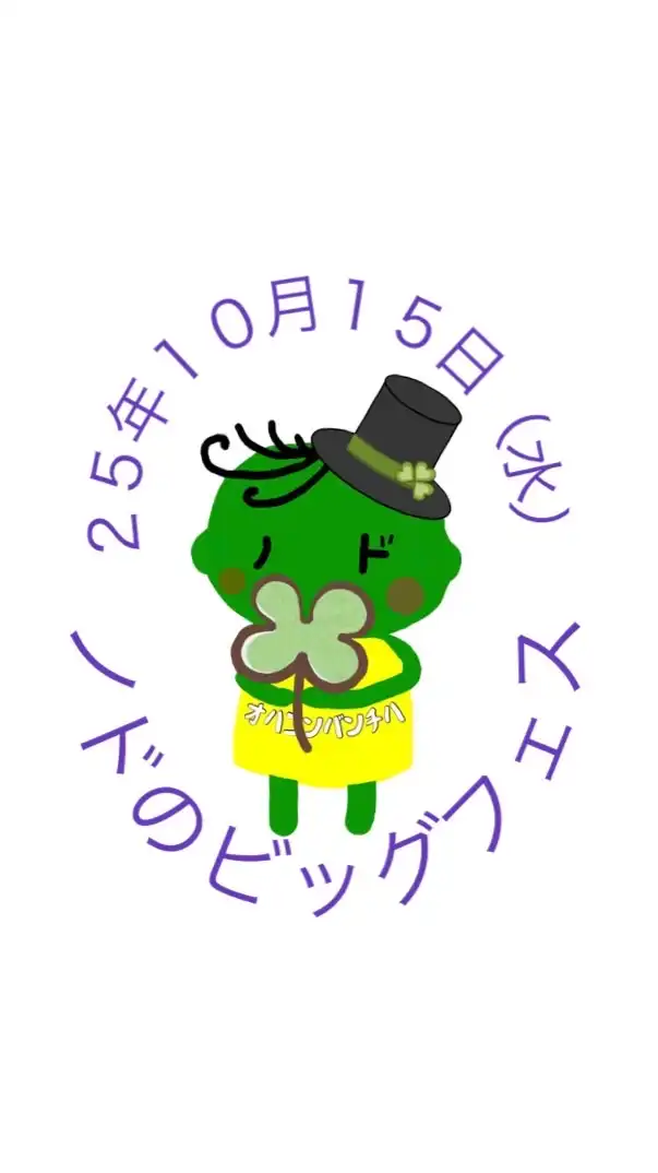25年10月15日（水）ノドのビッグフェス