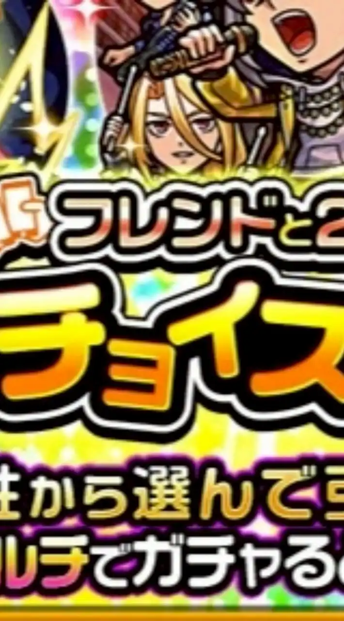 2026チョイスガチャ【モンスト】