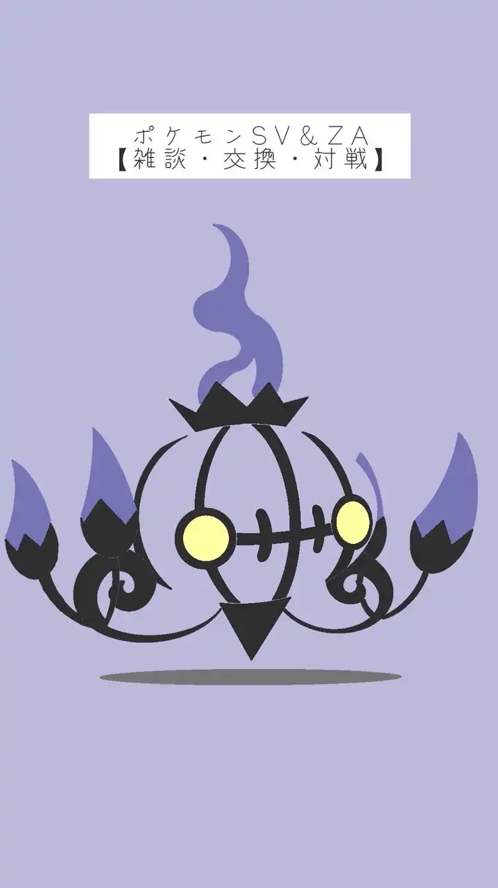 ポケモンSV & ZA〖雑談・交換・対戦〗