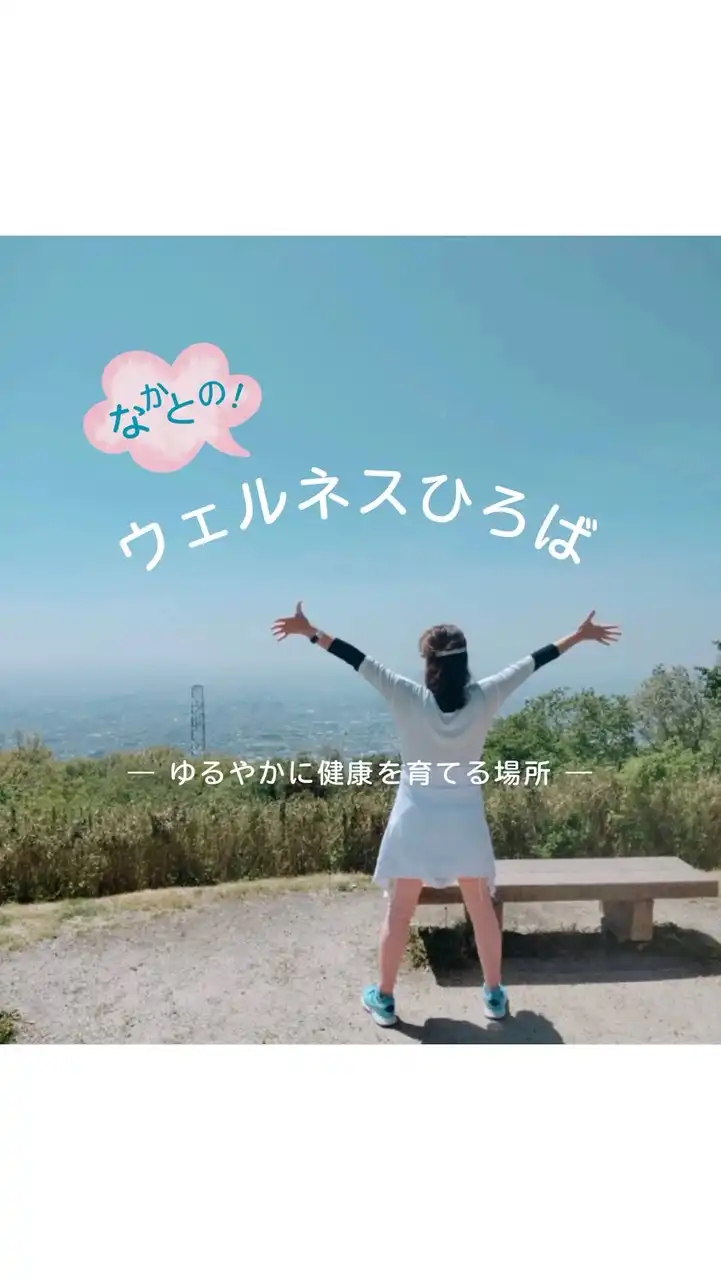 なかとの！ウェルネスひろば
