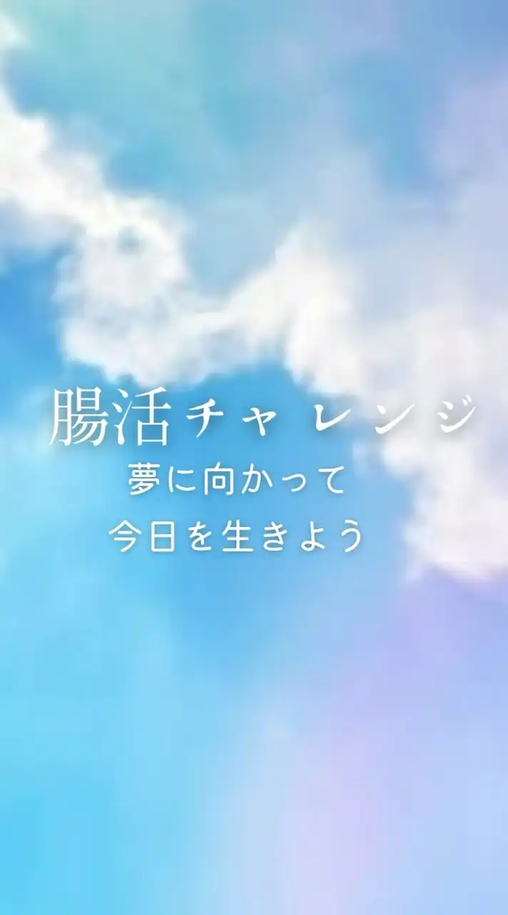 腸活チャレンジ