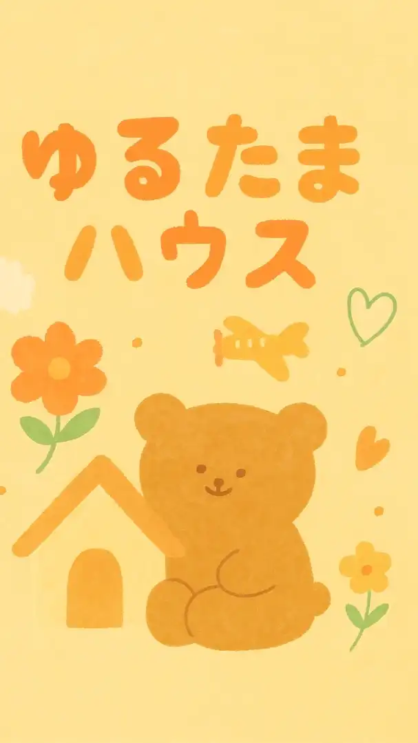 病気や入院中の子どもたちのゆるっとたまりば🧸ゆるたまハウス🏠
