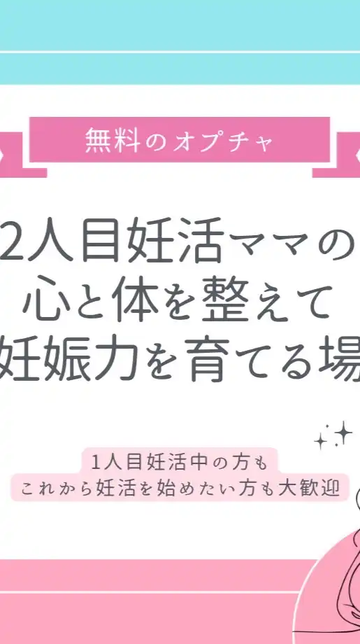2人目妊活ママの心と体を整えて妊娠力を育てる場