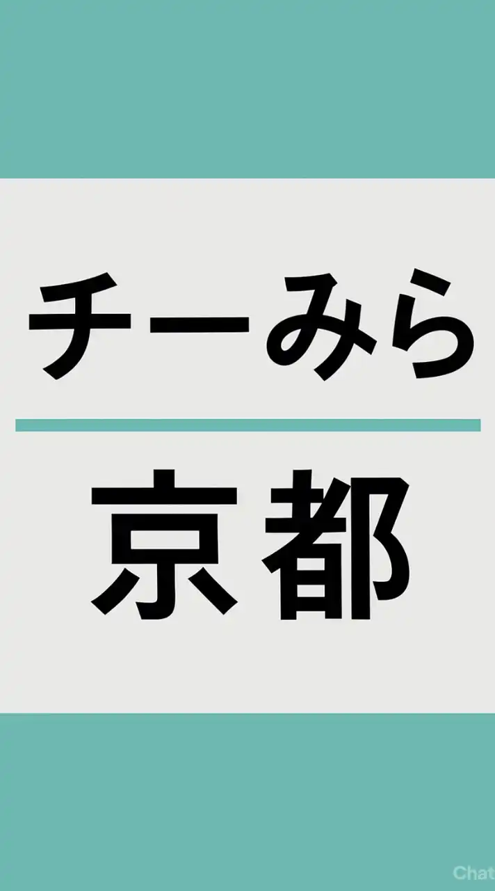 チームみらい【京都】サポーター雑談用（非公式）