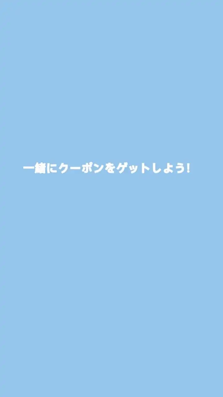 お得情報グループ