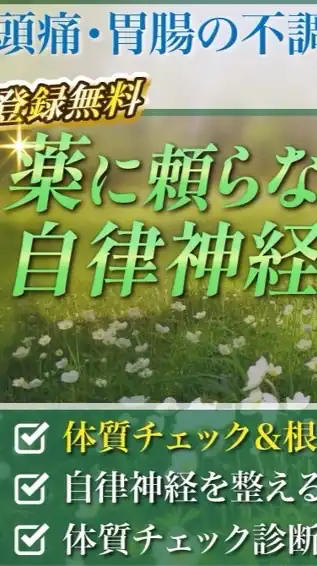薬に頼らない！自律神経を整える体質改善サロン