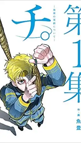 チ。地球の運動について　について語る会