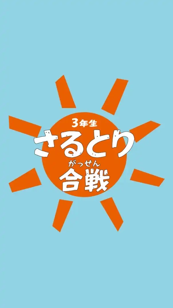 3年生さるとり合戦_当日ボランティア