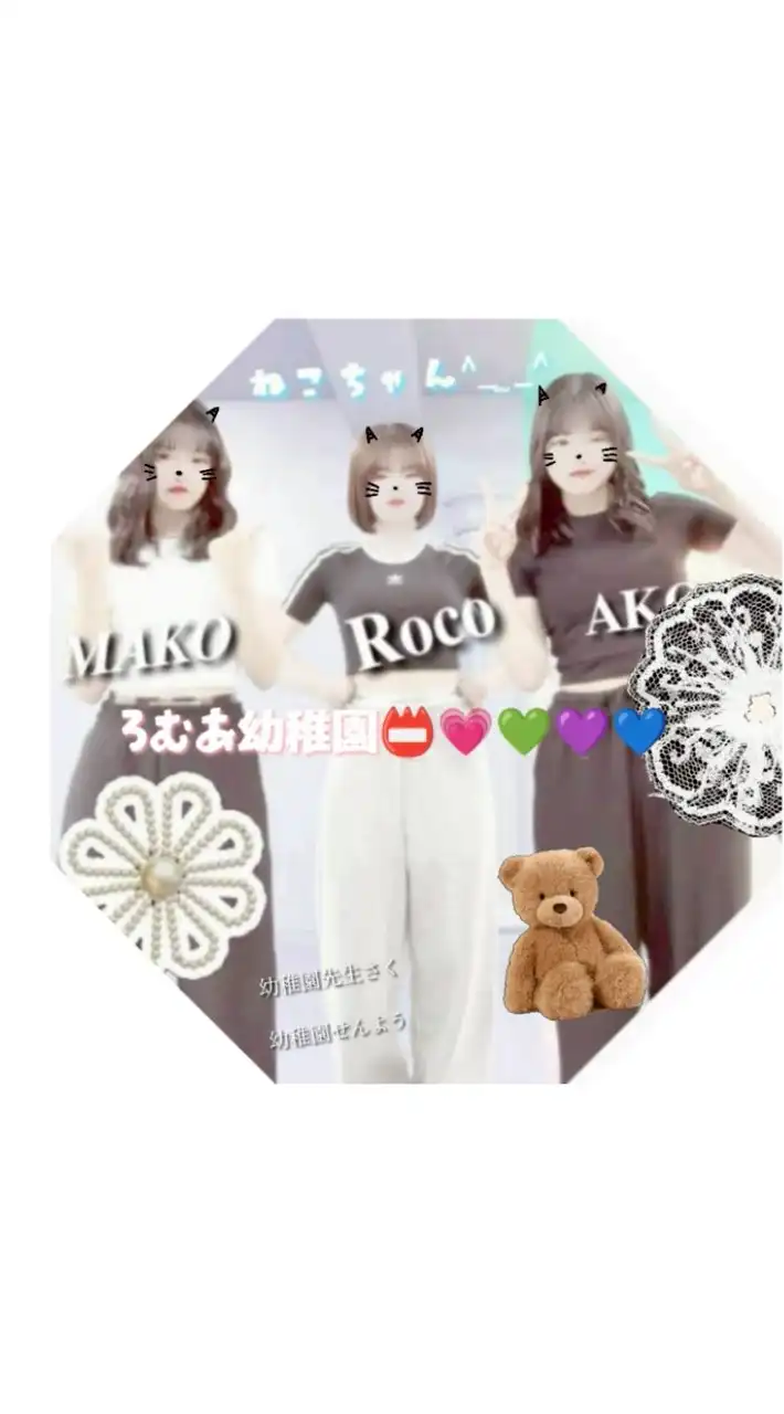ろむあ幼稚園📛💗💚💜💙