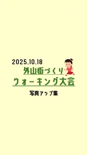 25.10.18 外山街づくり ウォーキング大会