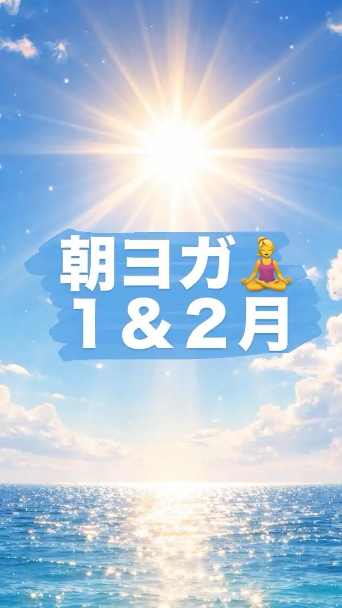 朝ヨガ🧘‍♀️優子＆ゆりか♡1＆2月🥰✨