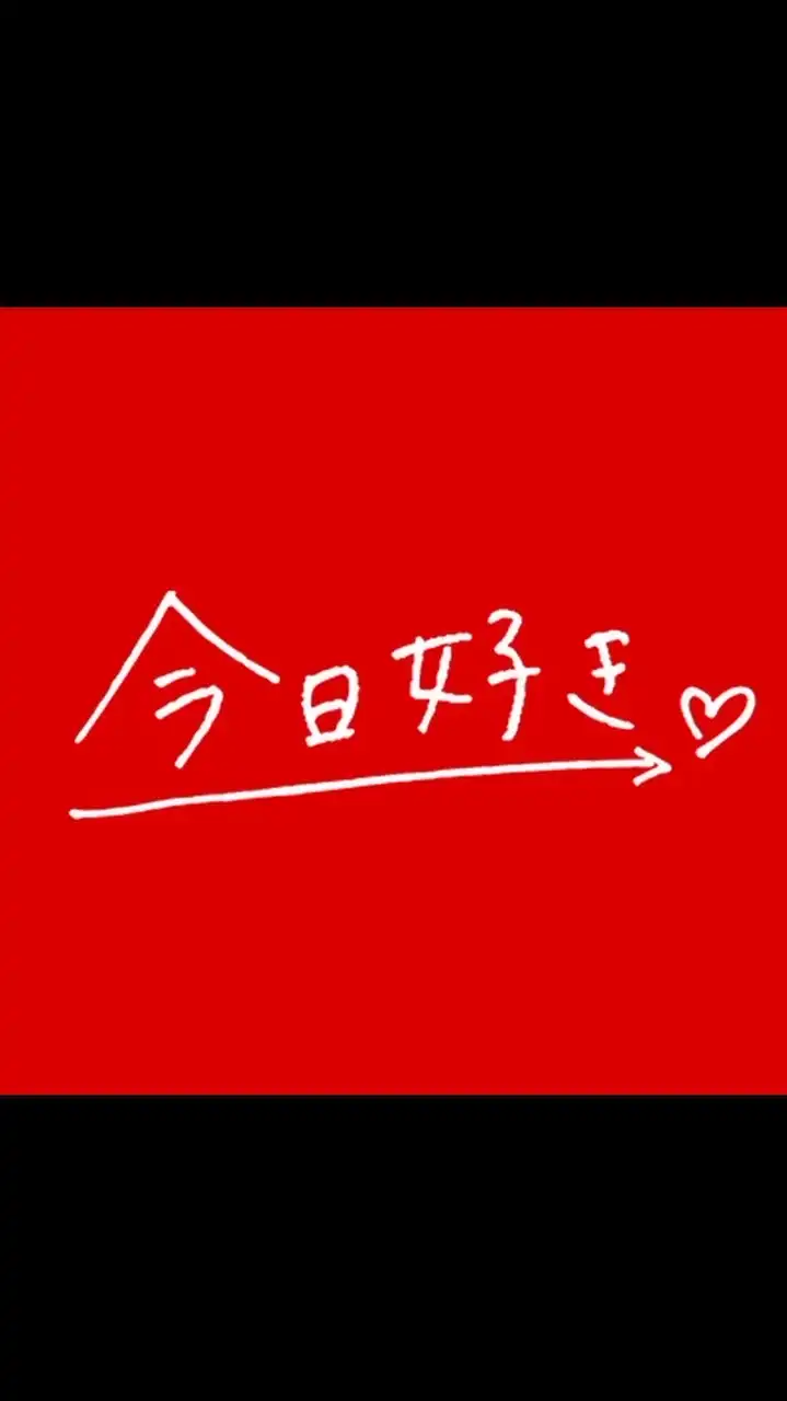 今日好きなりきり