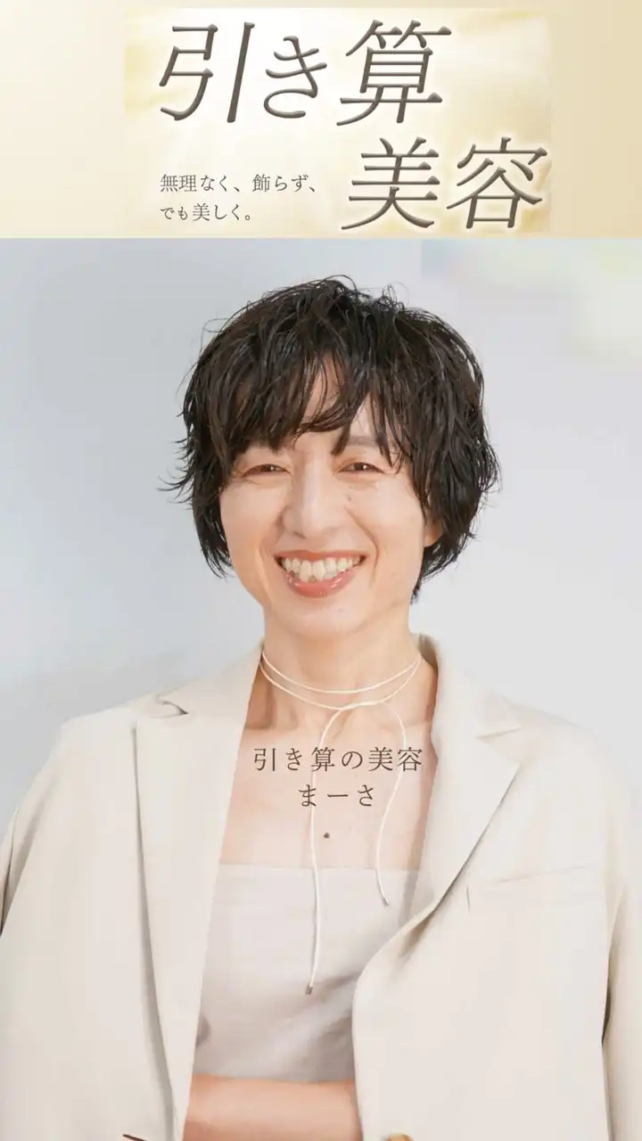 まーさめざチア✨引き算の美容（11月）