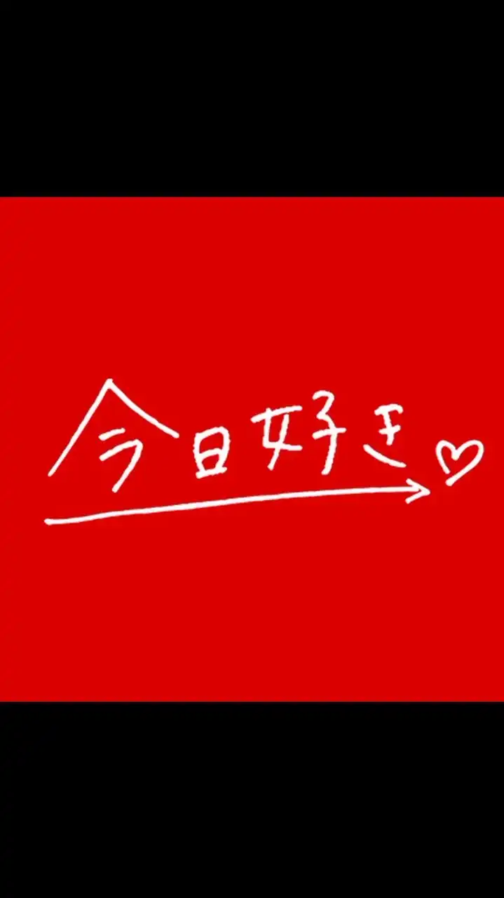今日好きなりきり