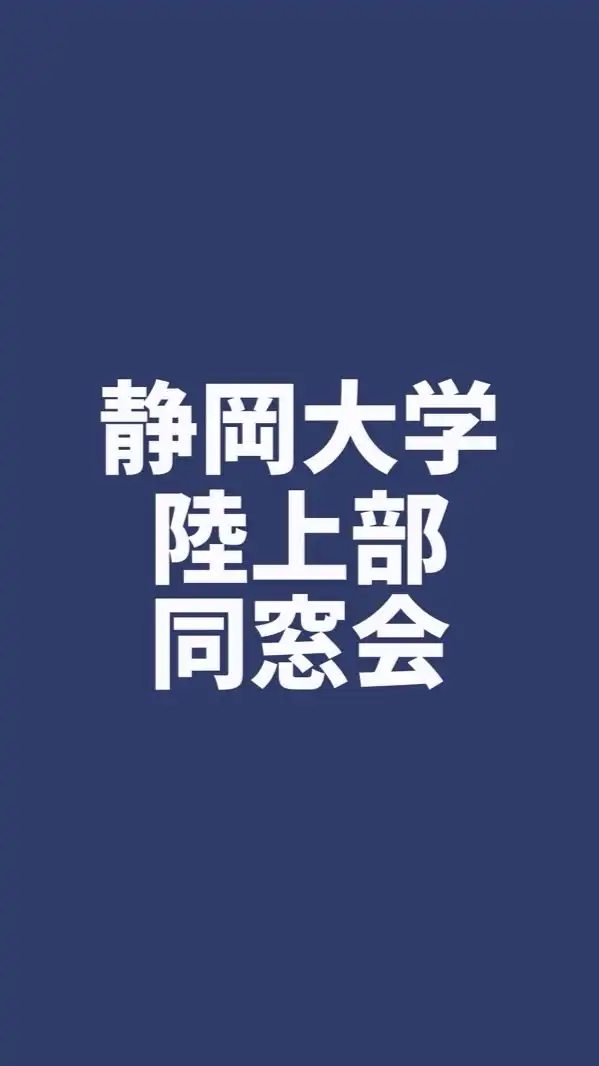 🏃‍♂️ 静岡大学陸上部同窓会2026